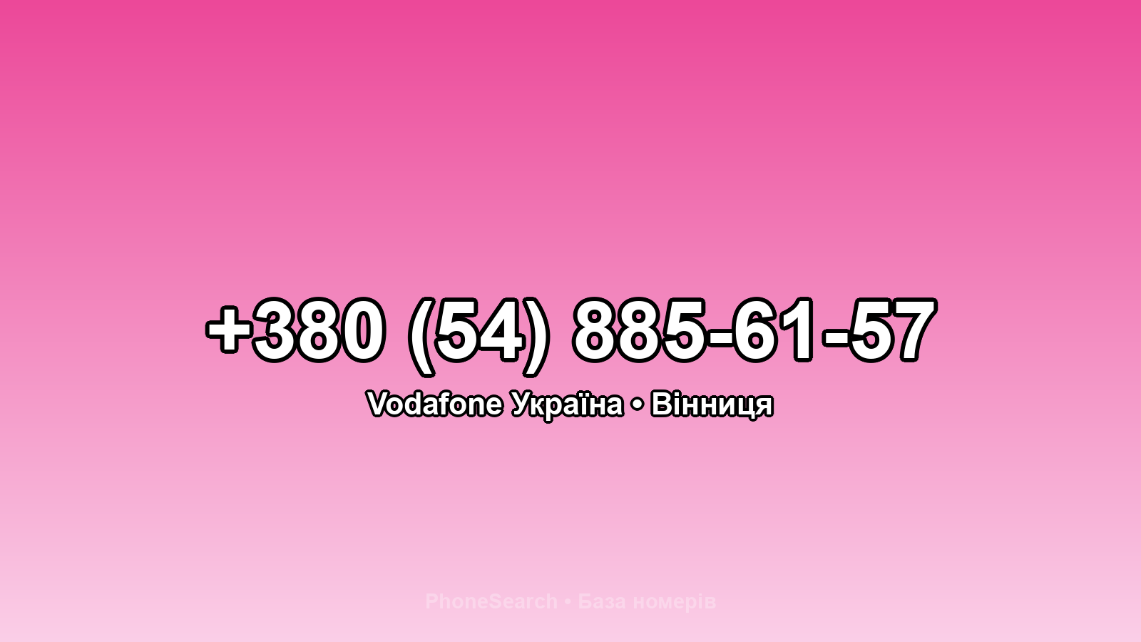 Номер +380 (54) 885-61-57 - вариант 1