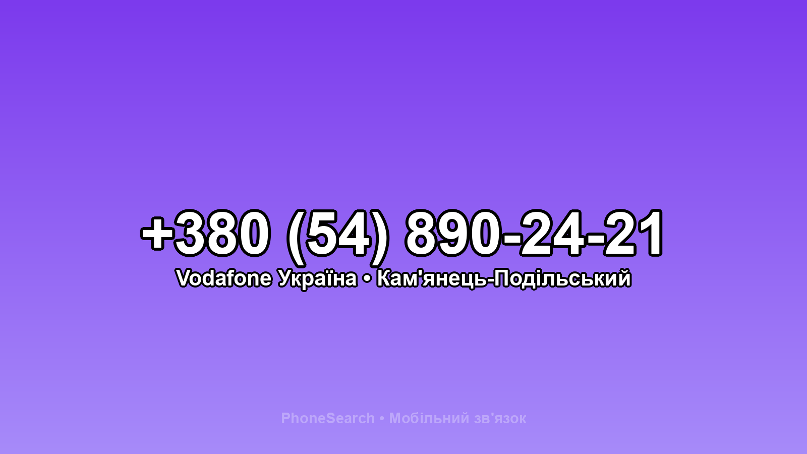 Номер +380 (54) 890-24-21 - вариант 1