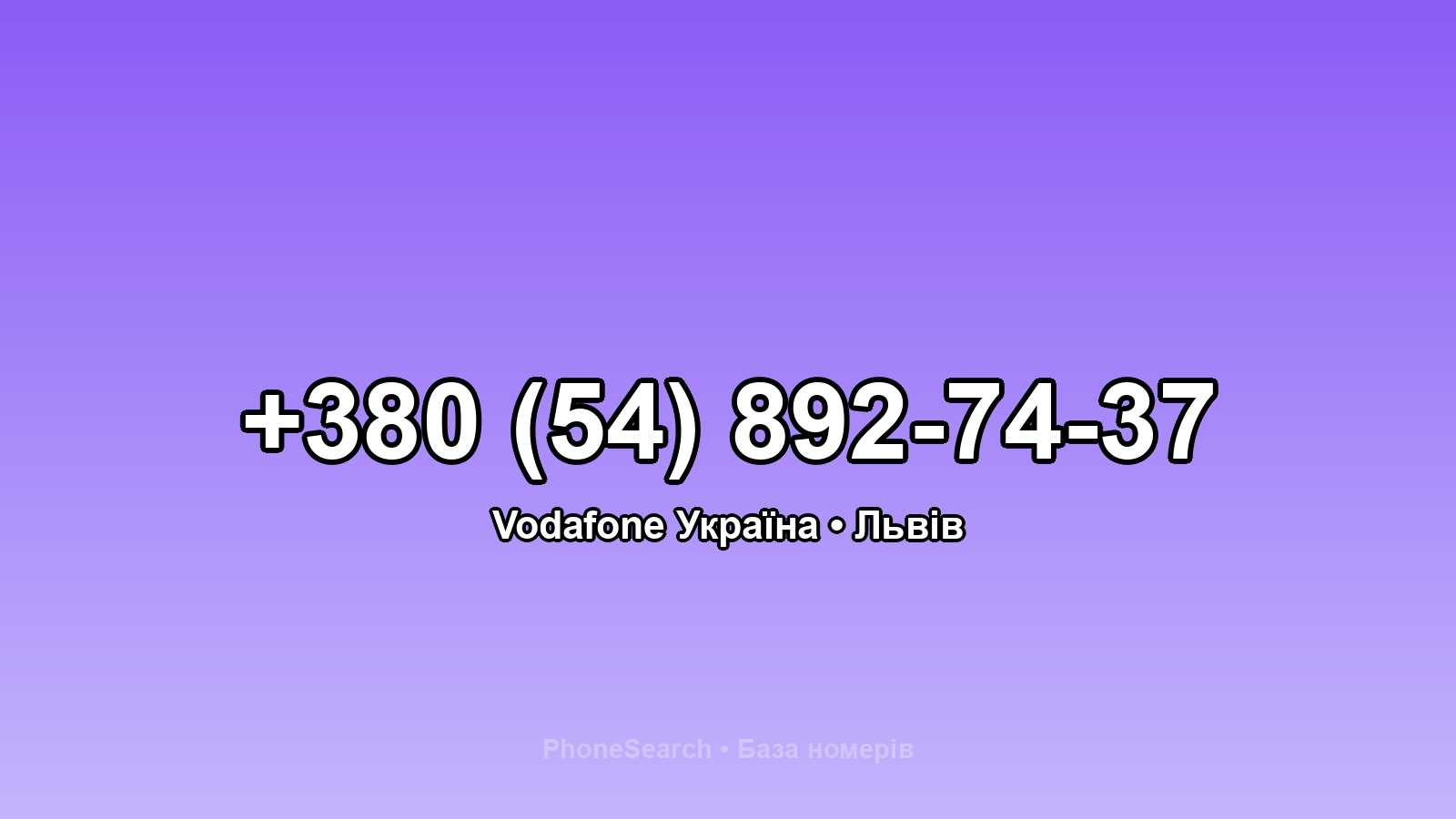 Номер +380 (54) 892-74-37 - вариант 1