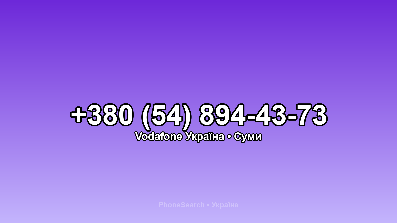 Номер +380 (54) 894-43-73 - вариант 1