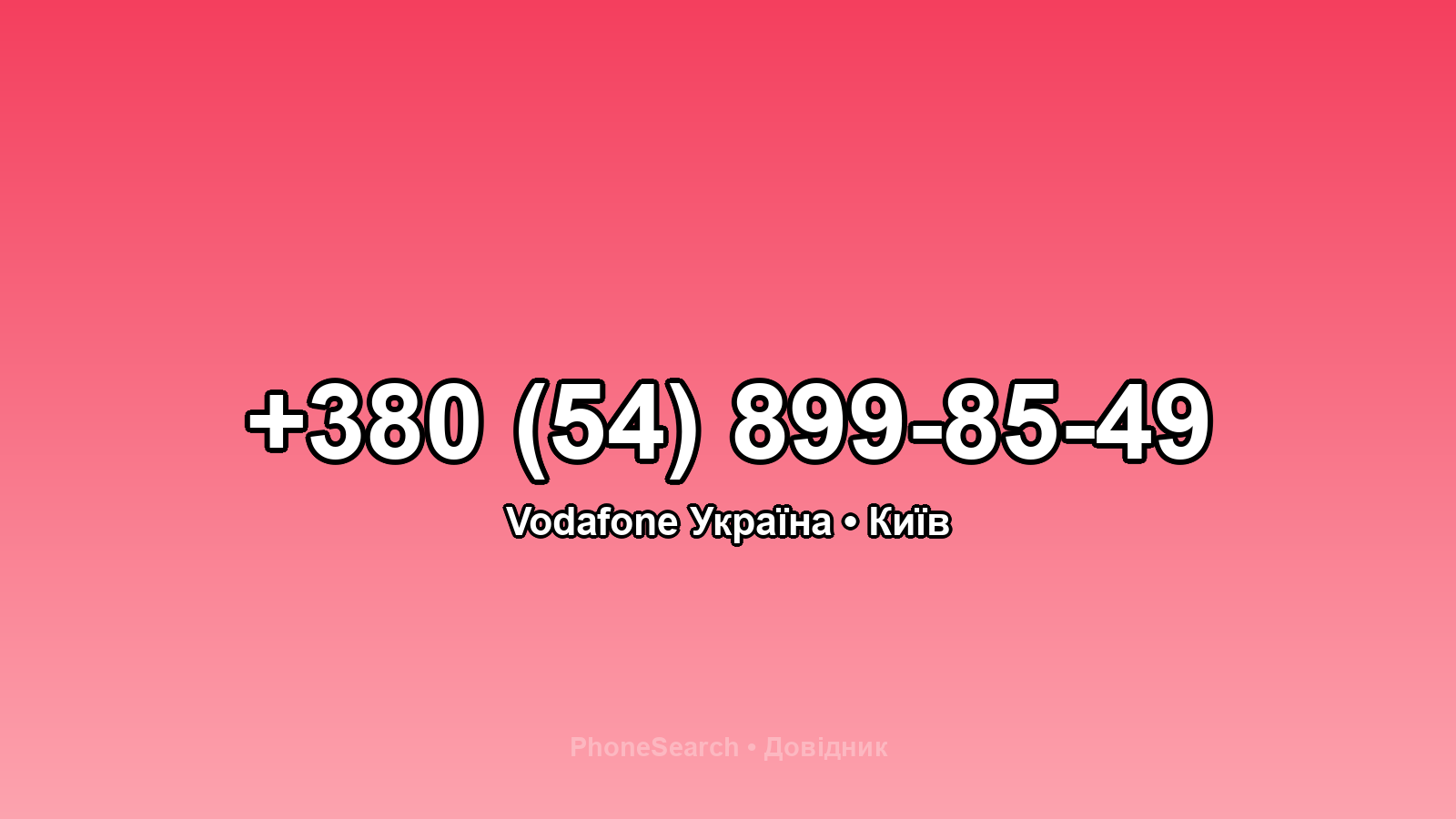 Номер +380 (54) 899-85-49 - вариант 1