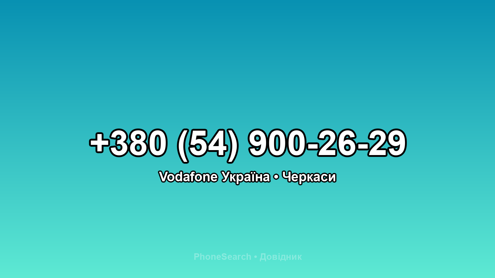 Номер +380 (54) 900-26-29 - вариант 1