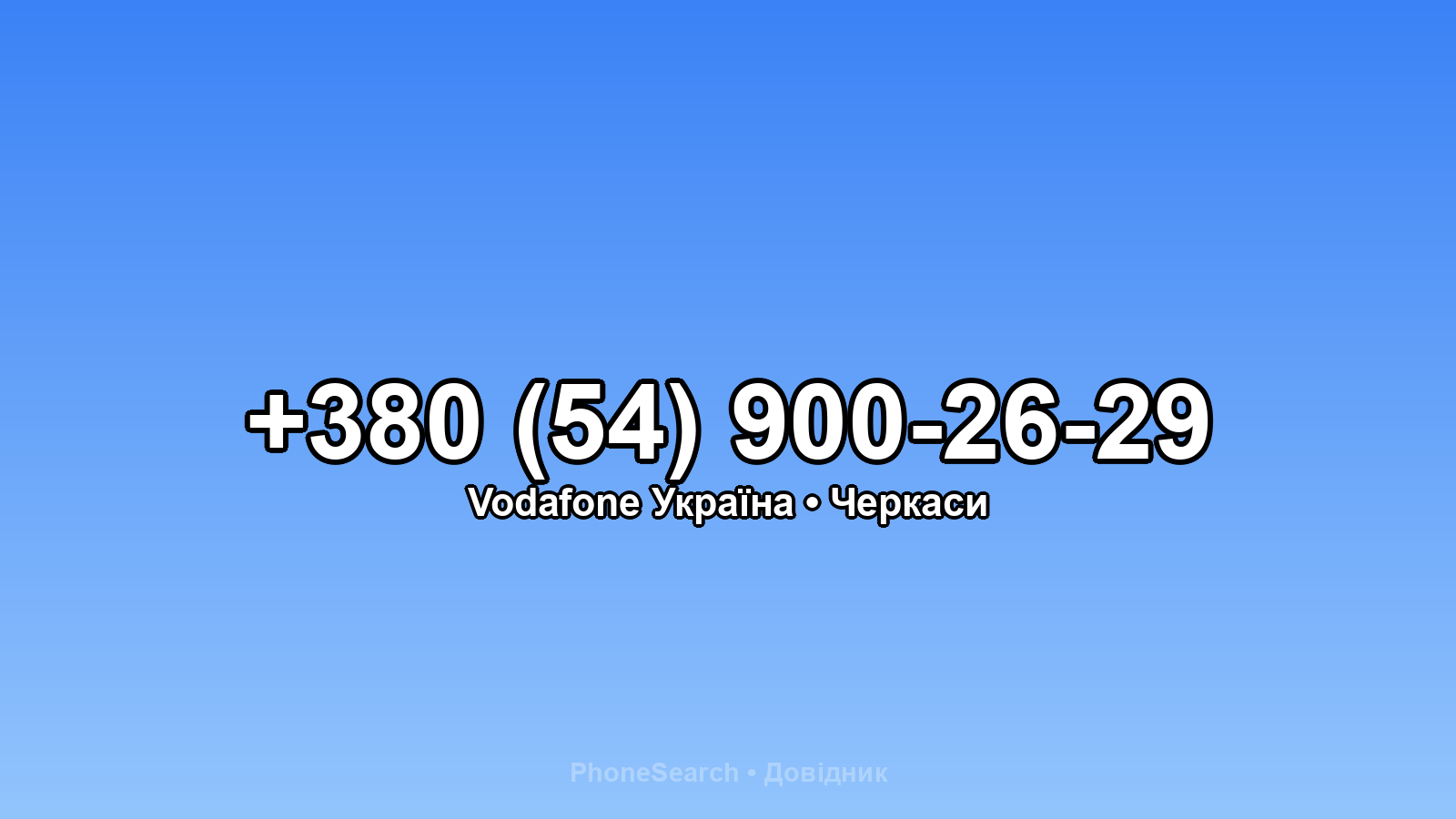 Номер +380 (54) 900-26-29 - вариант 2