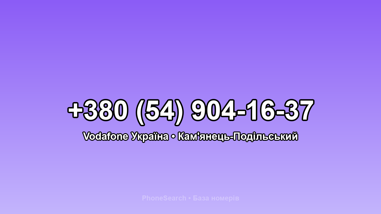 Номер +380 (54) 904-16-37 - вариант 1