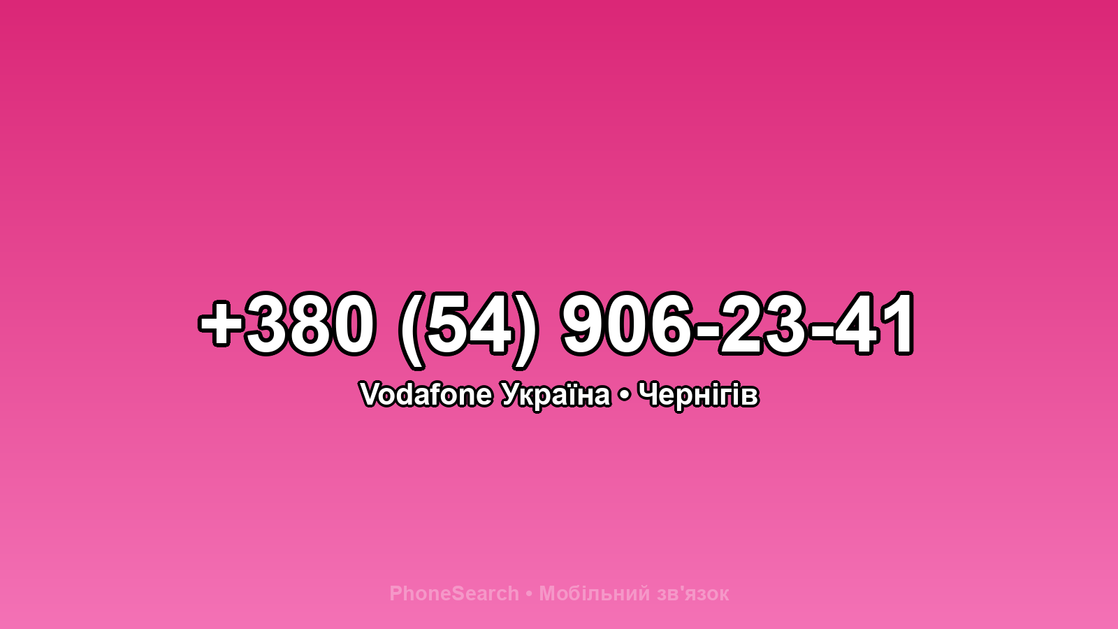 Номер +380 (54) 906-23-41 - вариант 1