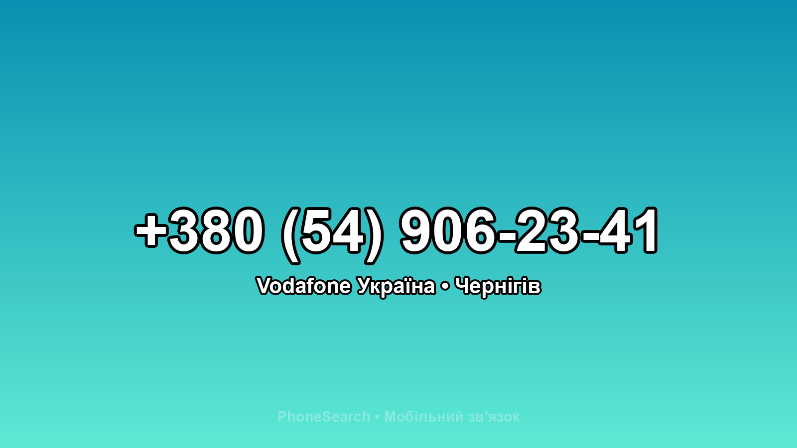 Номер +380 (54) 906-23-41 - вариант 2