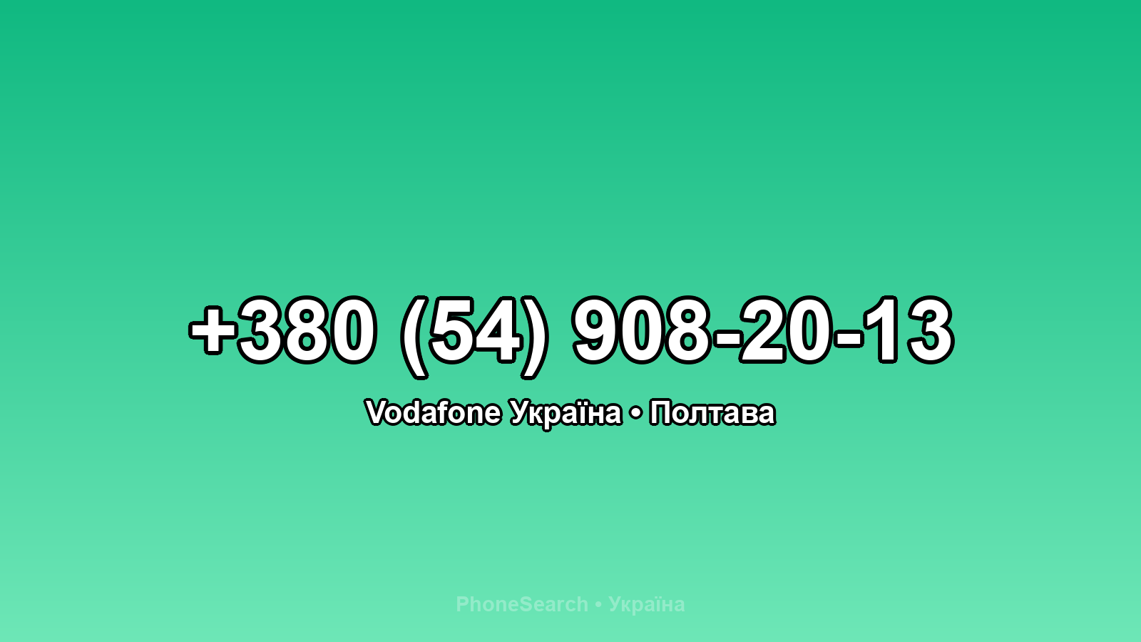 Номер +380 (54) 908-20-13 - вариант 1