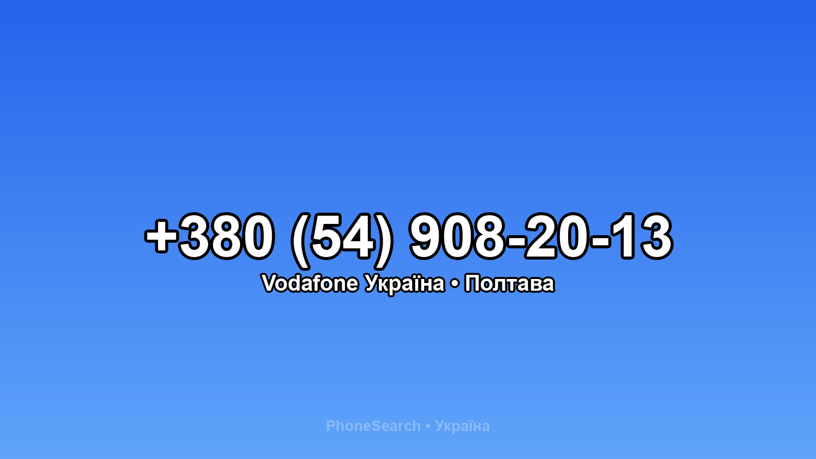 Номер +380 (54) 908-20-13 - вариант 2