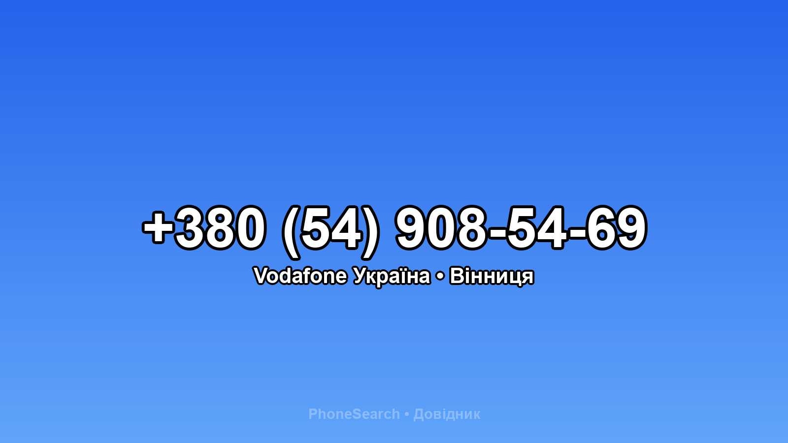 Номер +380 (54) 908-54-69 - вариант 1