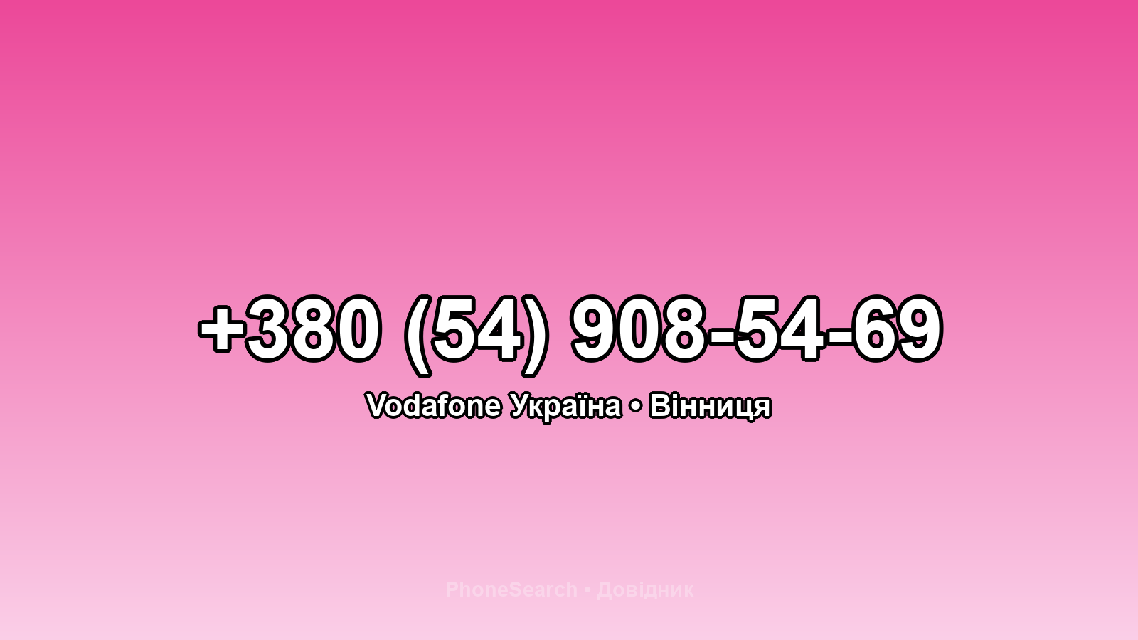 Номер +380 (54) 908-54-69 - вариант 2