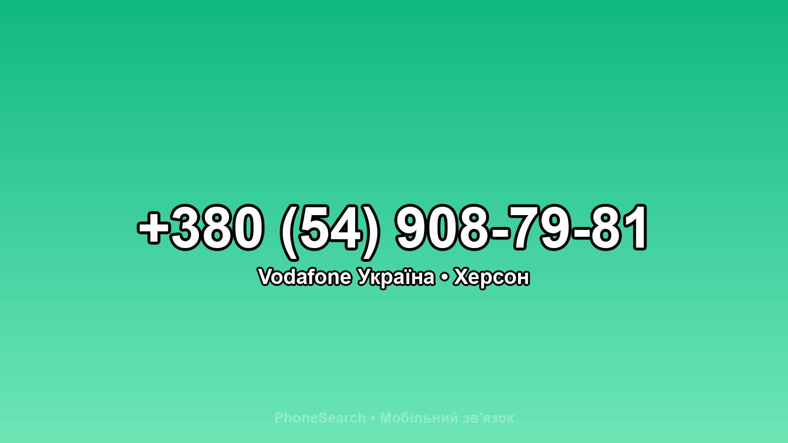 Номер +380 (54) 908-79-81 - вариант 1