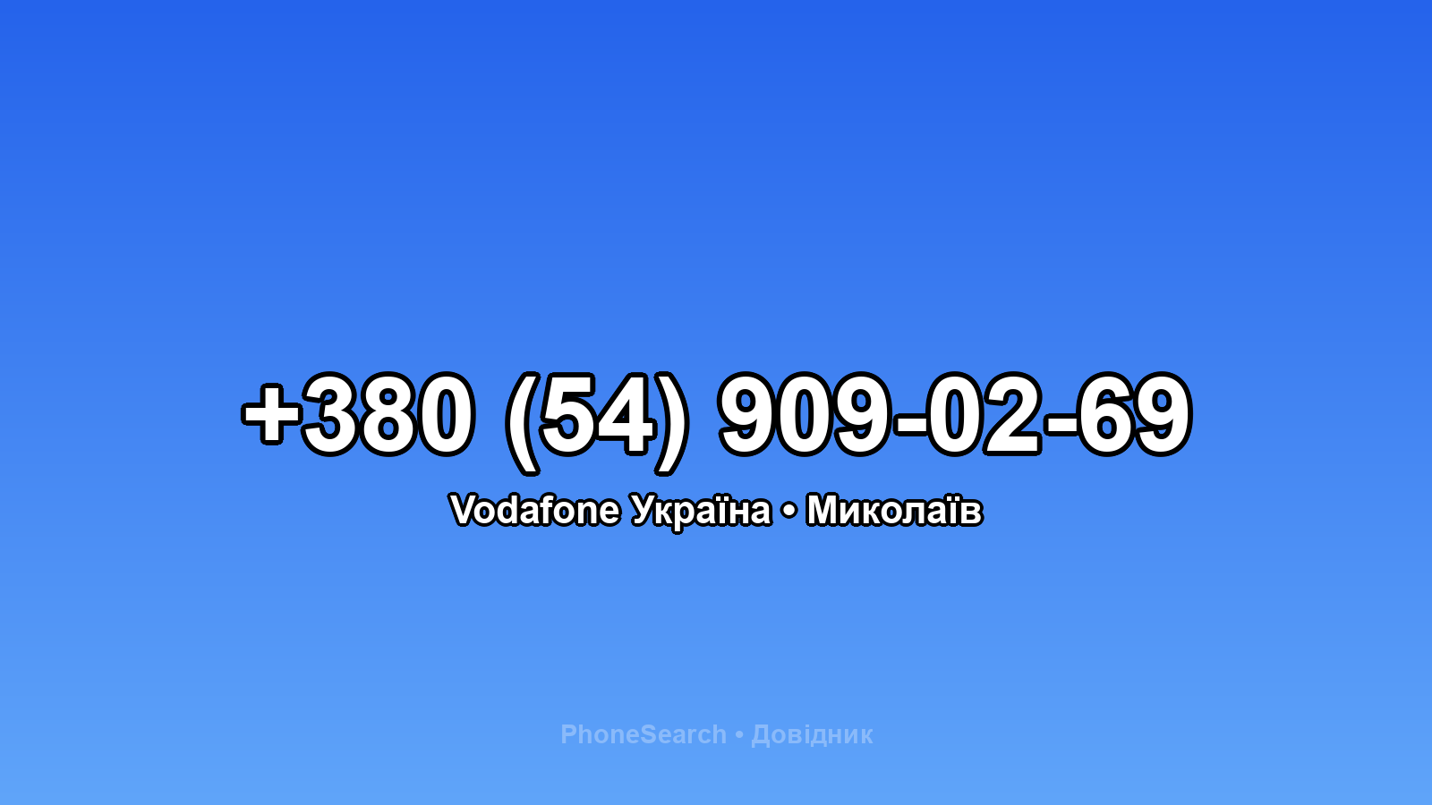 Номер +380 (54) 909-02-69 - вариант 1