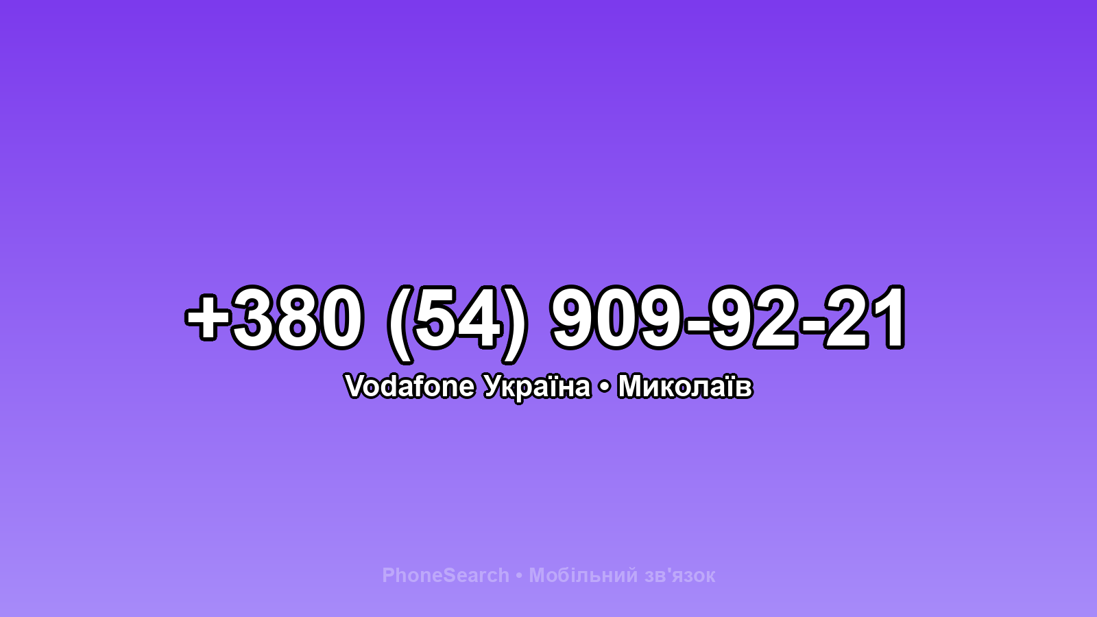 Номер +380 (54) 909-92-21 - вариант 1