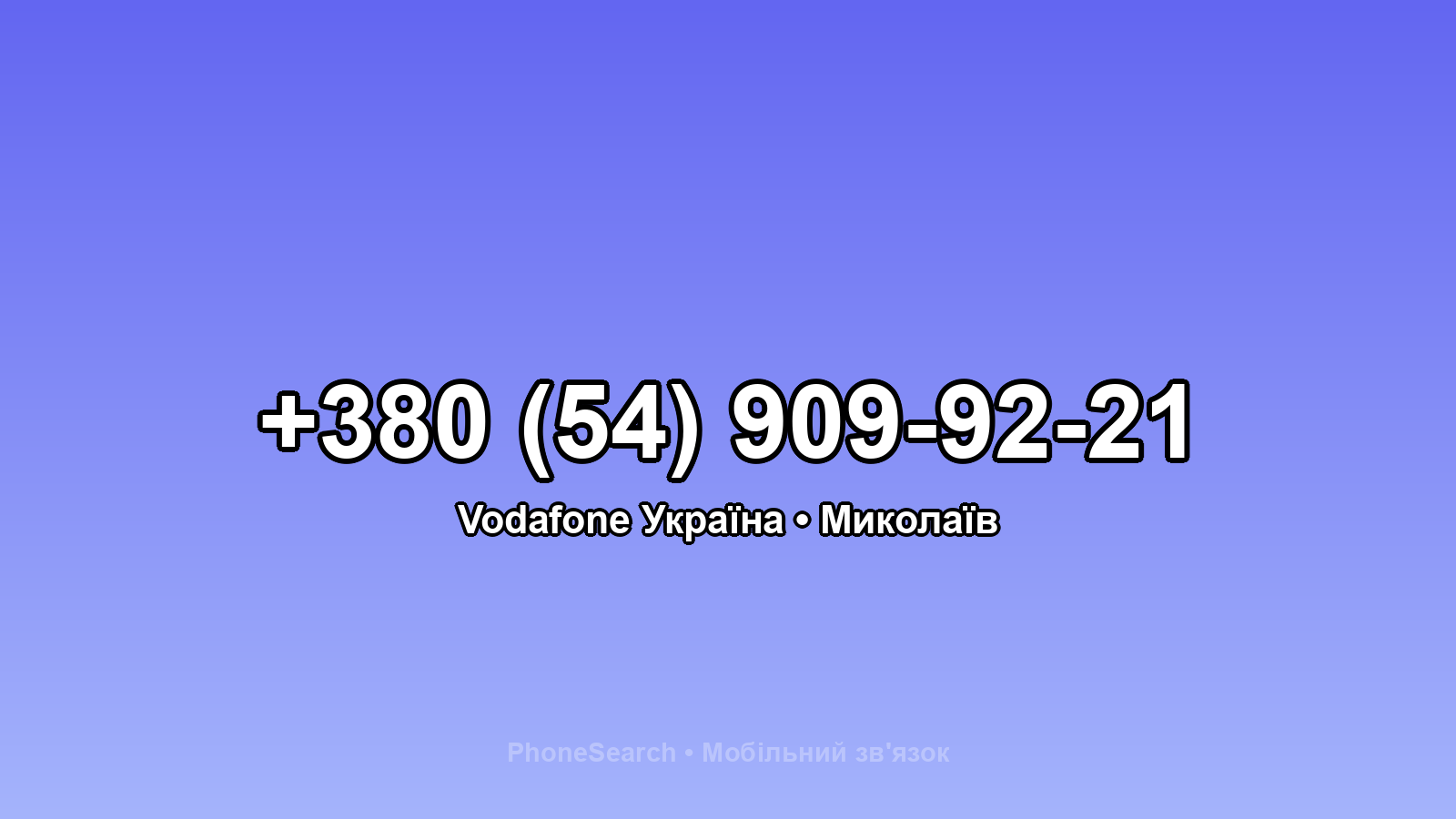 Номер +380 (54) 909-92-21 - вариант 2