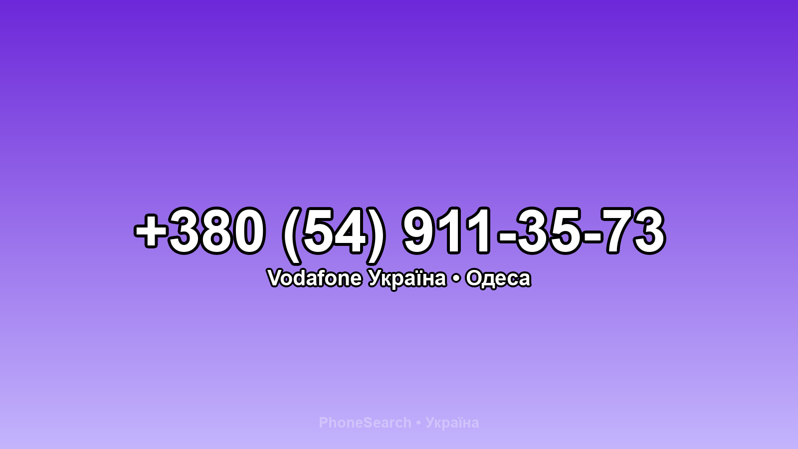 Номер +380 (54) 911-35-73 - вариант 1