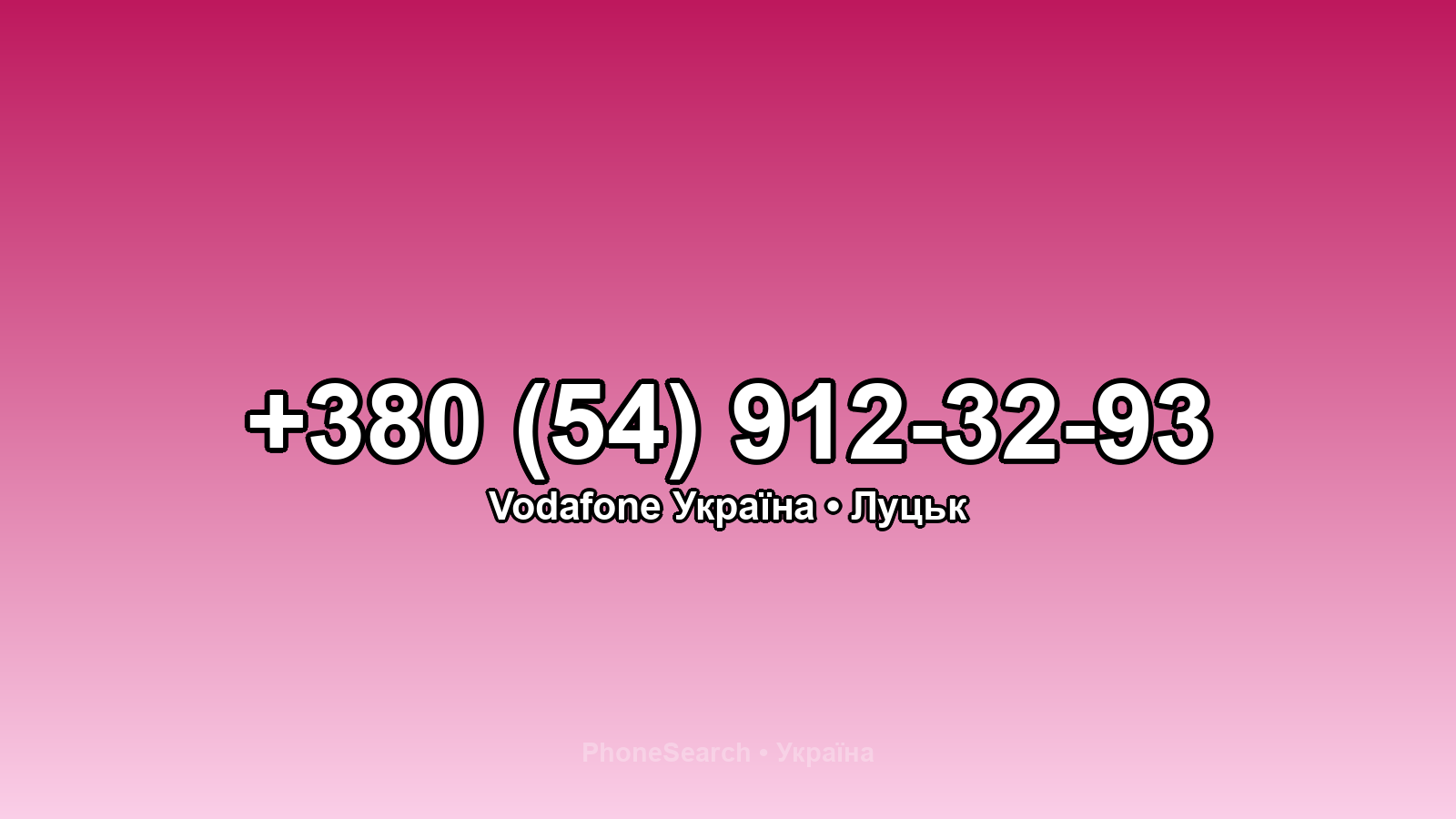 Номер +380 (54) 912-32-93 - вариант 1