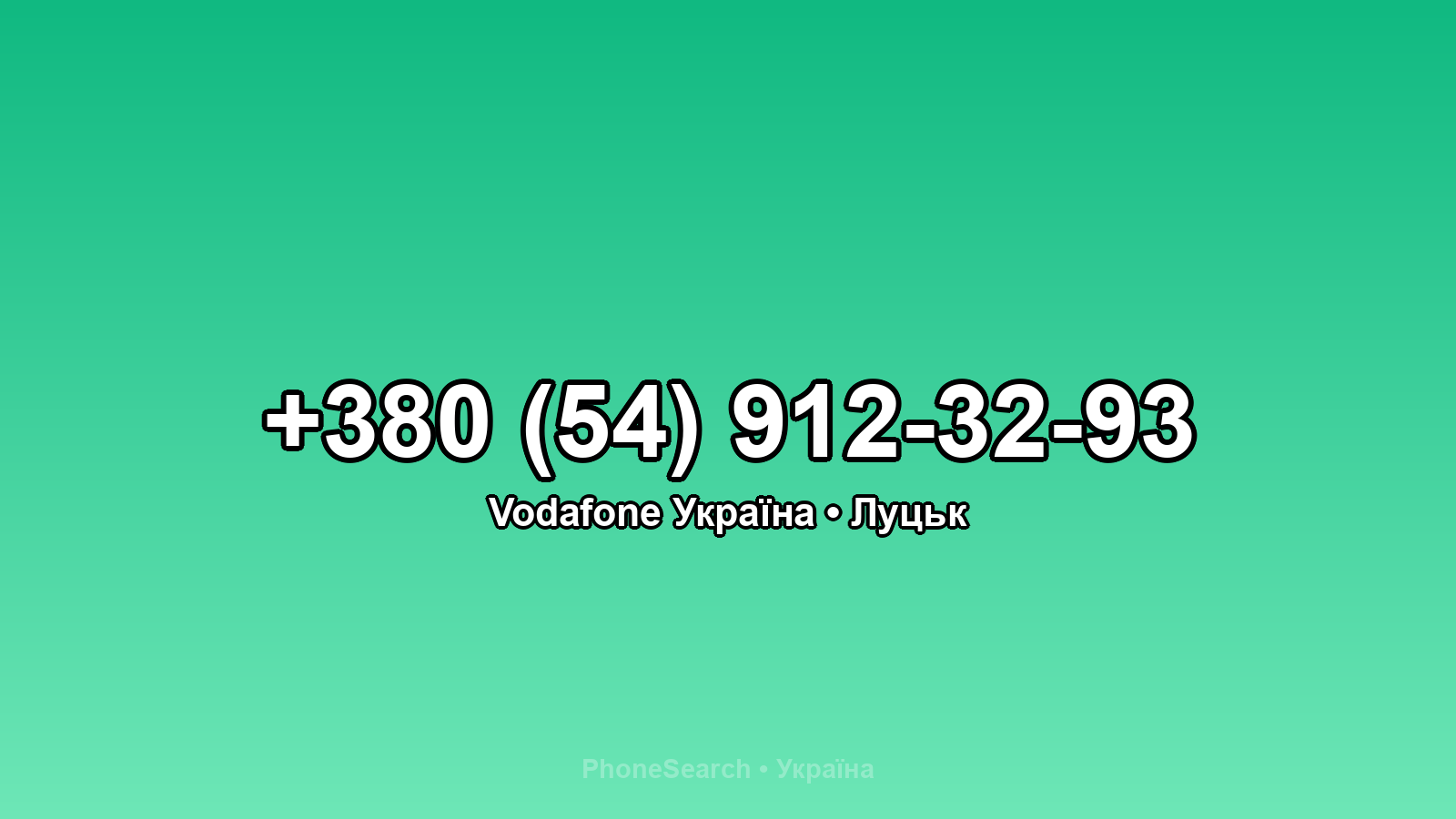 Номер +380 (54) 912-32-93 - вариант 2