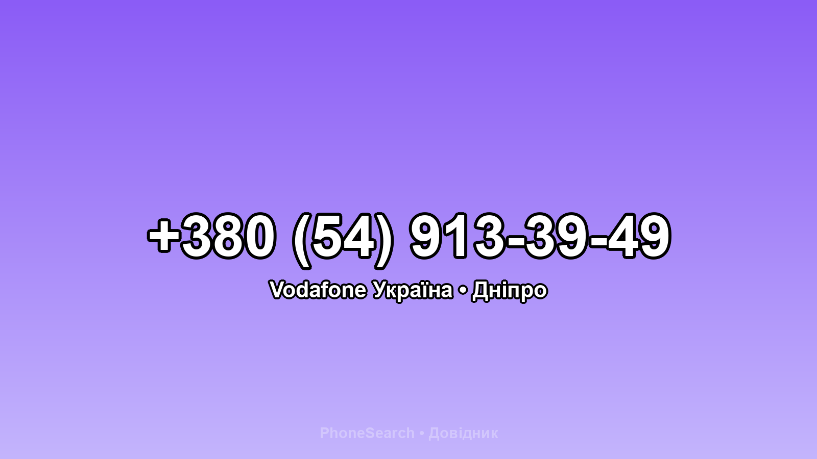Номер +380 (54) 913-39-49 - вариант 2