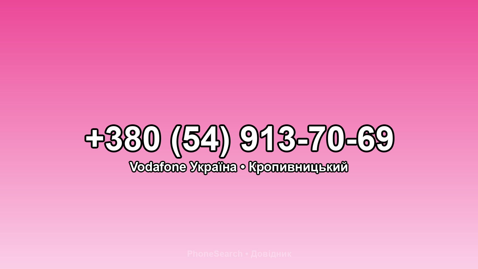 Номер +380 (54) 913-70-69 - вариант 2