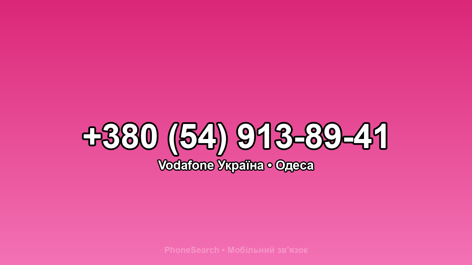 Номер +380 (54) 913-89-41 - вариант 1