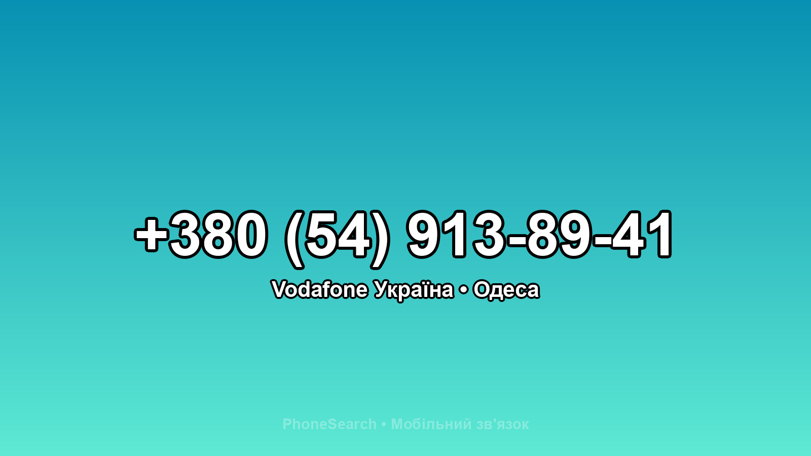 Номер +380 (54) 913-89-41 - вариант 2