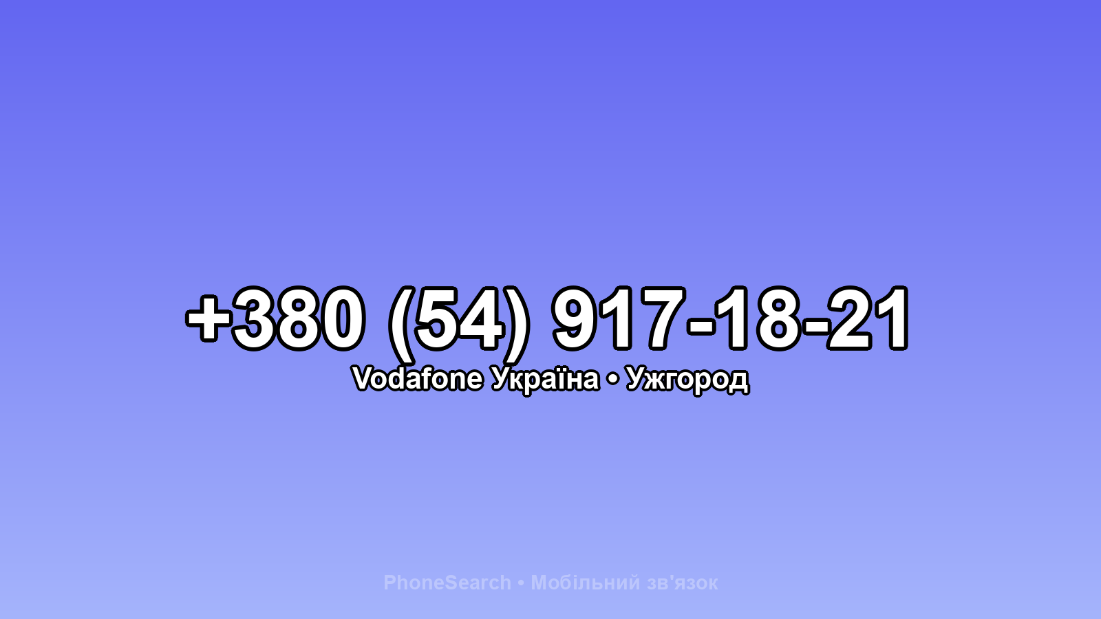 Номер +380 (54) 917-18-21 - вариант 2
