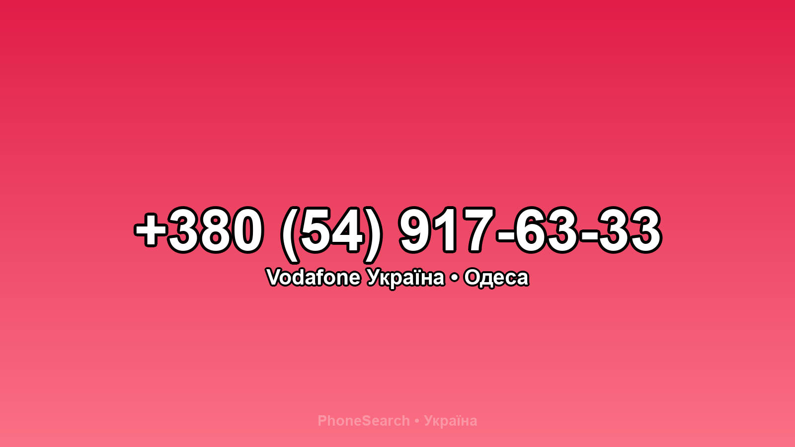 Номер +380 (54) 917-63-33 - вариант 1
