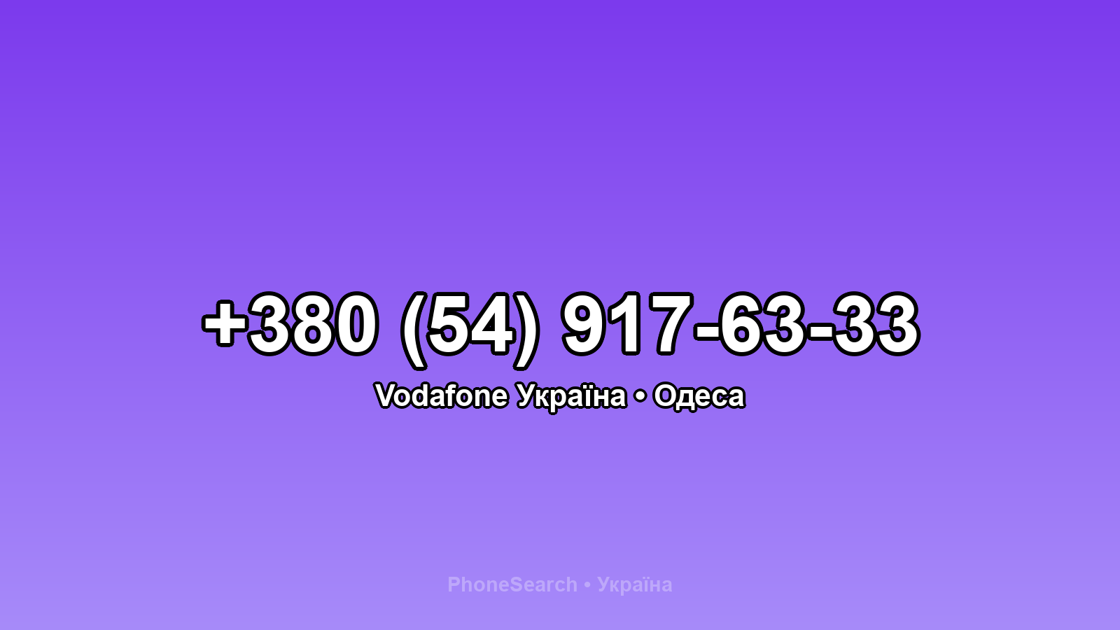 Номер +380 (54) 917-63-33 - вариант 2
