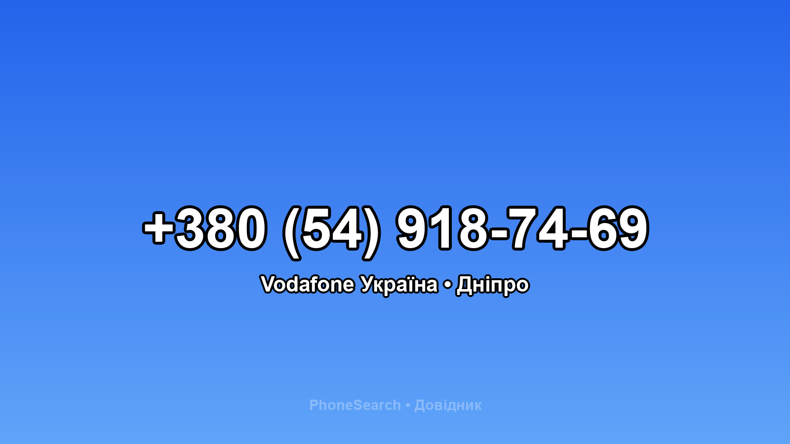 Номер +380 (54) 918-74-69 - вариант 1