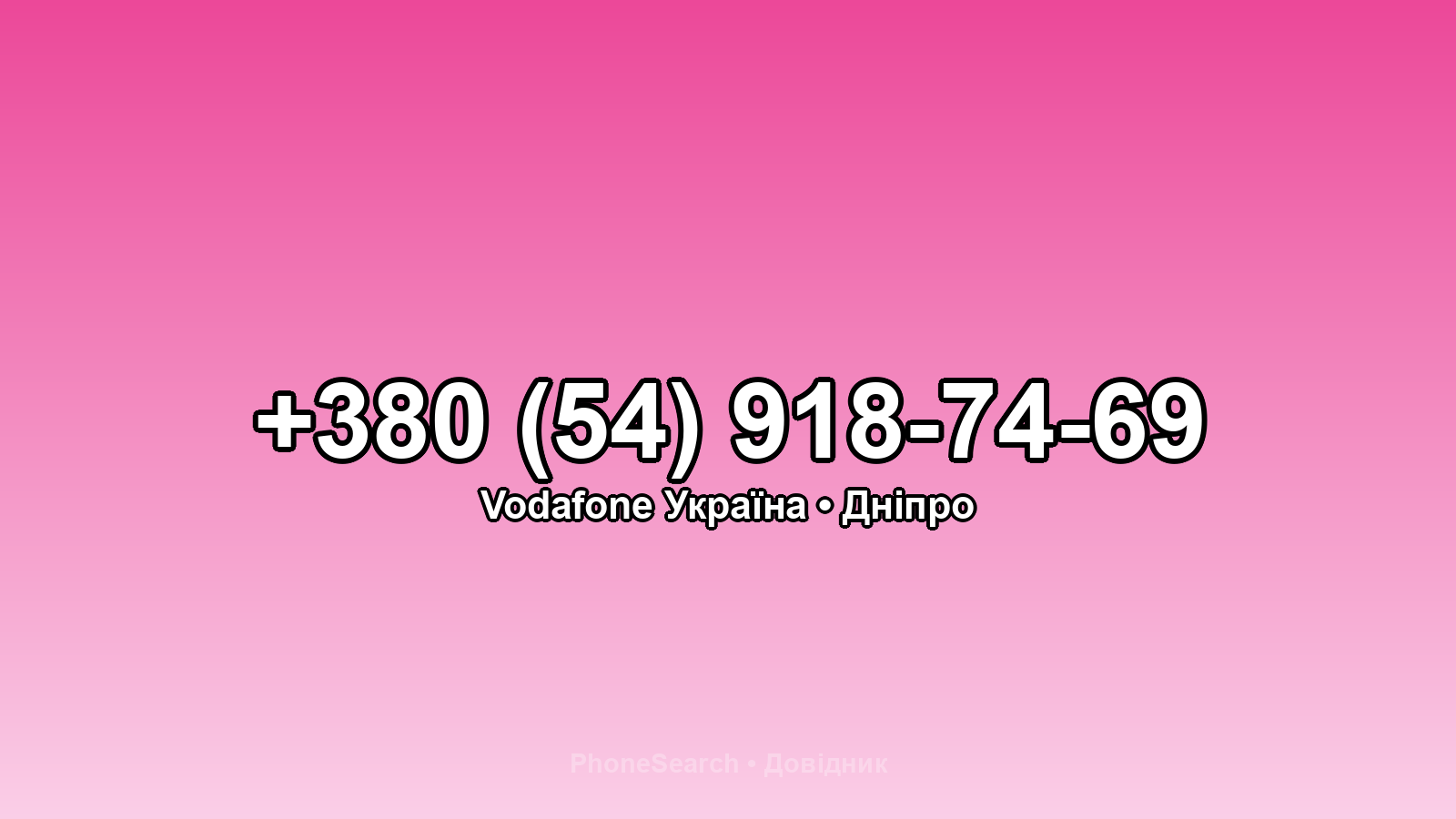 Номер +380 (54) 918-74-69 - вариант 2