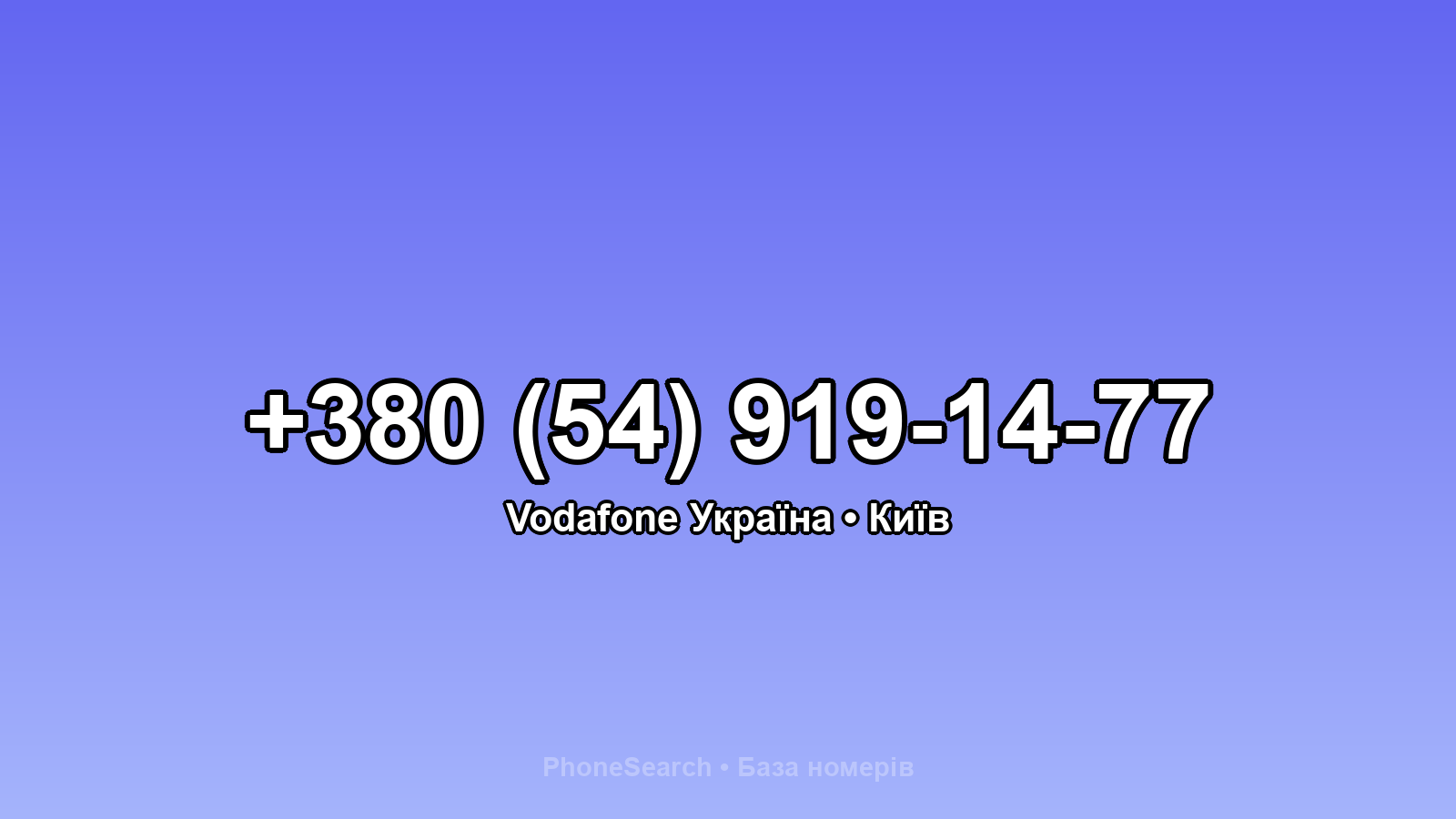 Номер +380 (54) 919-14-77 - вариант 1