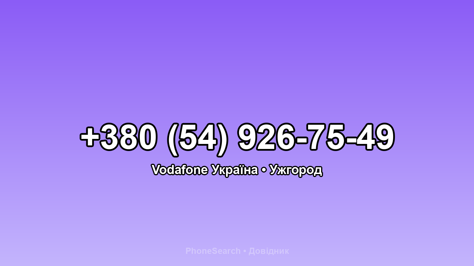 Номер +380 (54) 926-75-49 - вариант 2