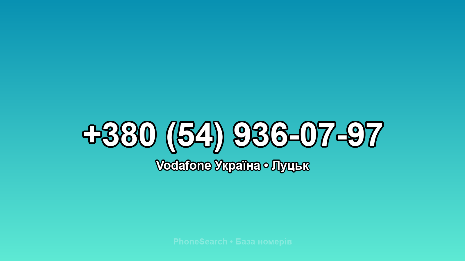 Номер +380 (54) 936-07-97 - вариант 1