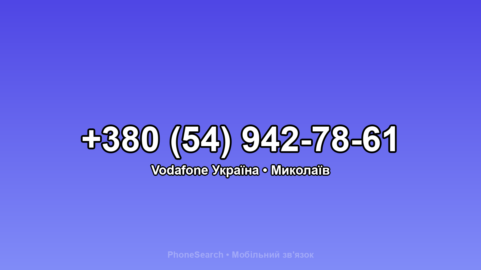 Номер +380 (54) 942-78-61 - вариант 1