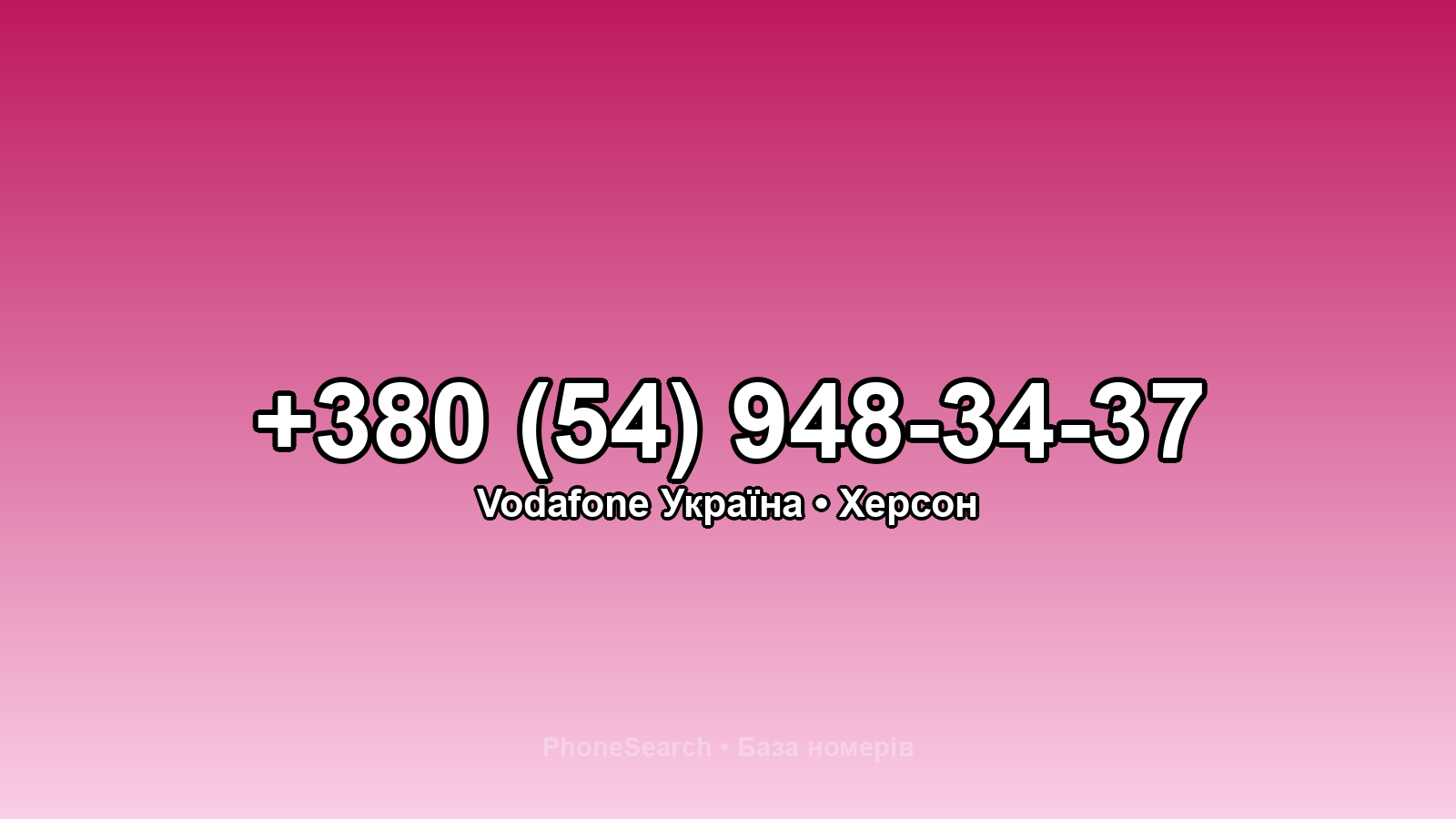 Номер +380 (54) 948-34-37 - вариант 2