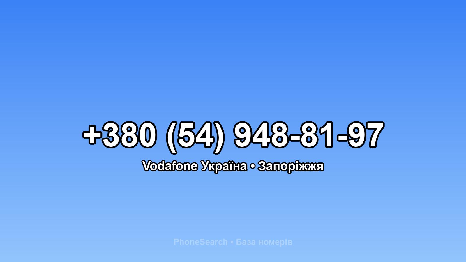 Номер +380 (54) 948-81-97 - вариант 2