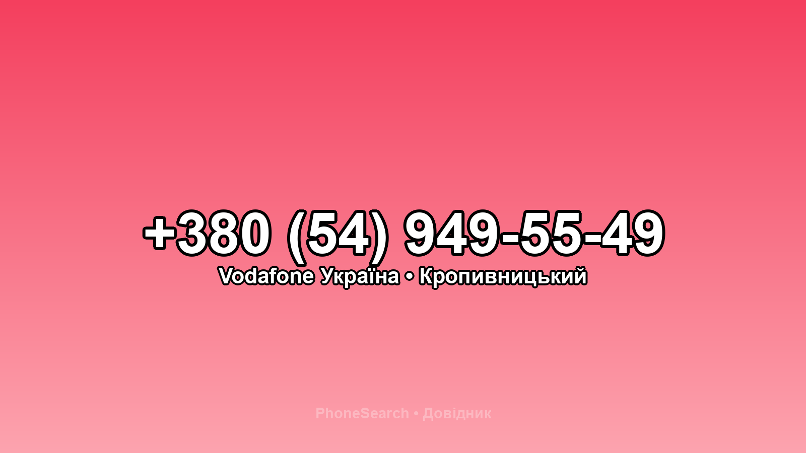 Номер +380 (54) 949-55-49 - вариант 1