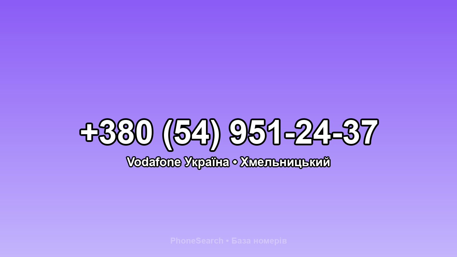 Номер +380 (54) 951-24-37 - вариант 1