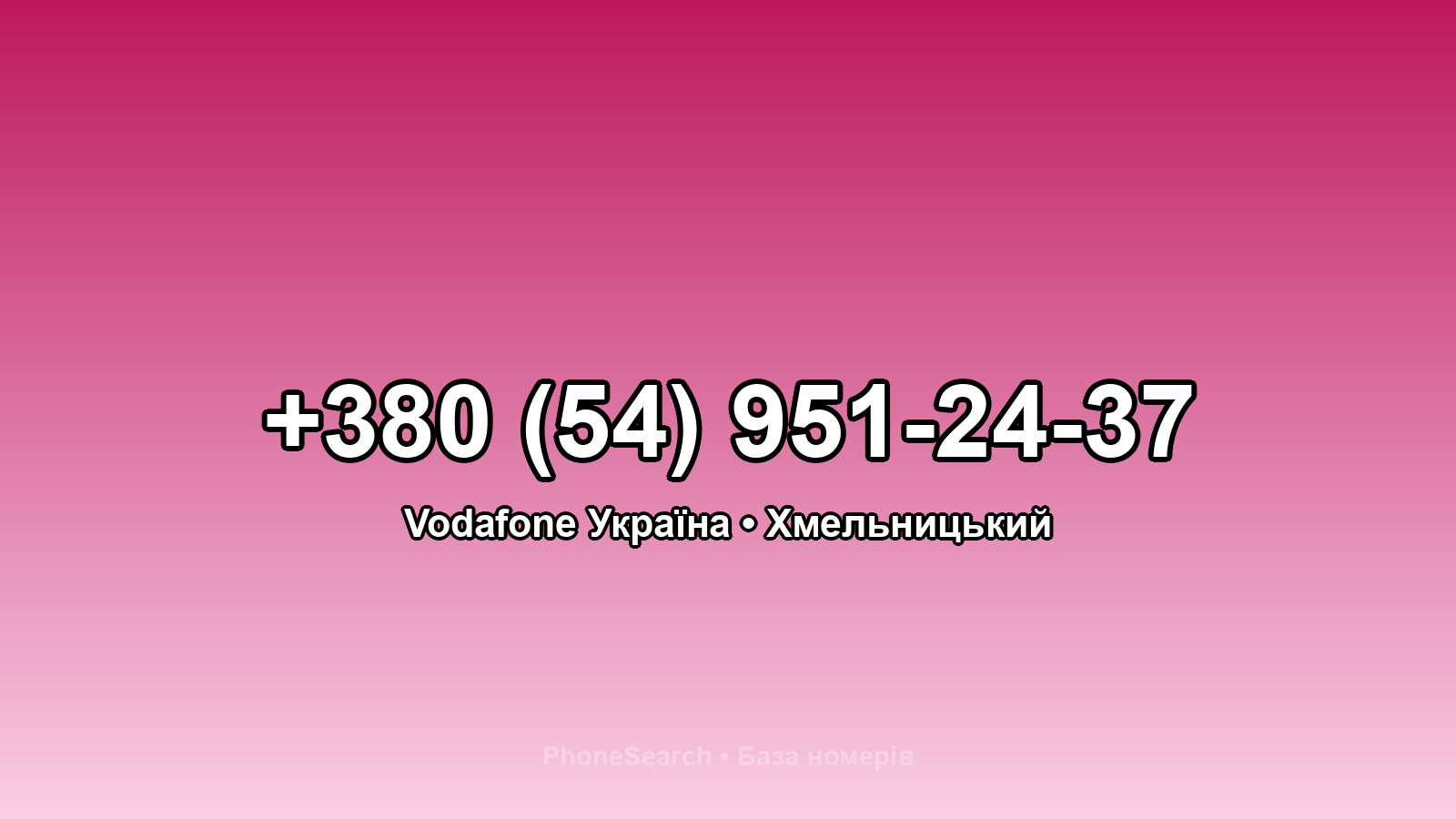 Номер +380 (54) 951-24-37 - вариант 2