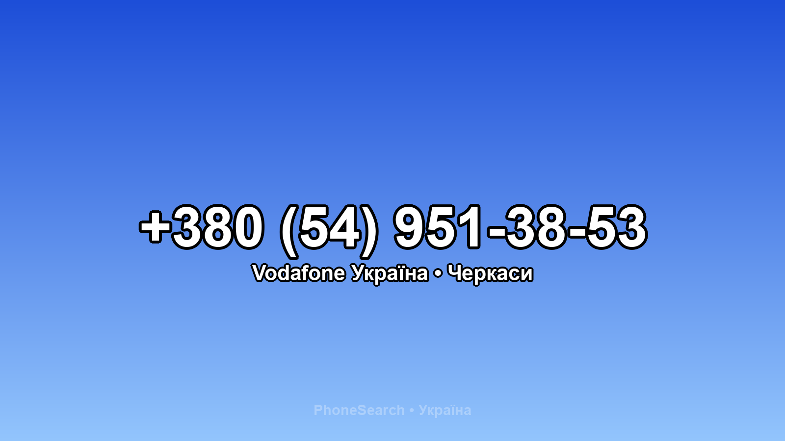 Номер +380 (54) 951-38-53 - вариант 1