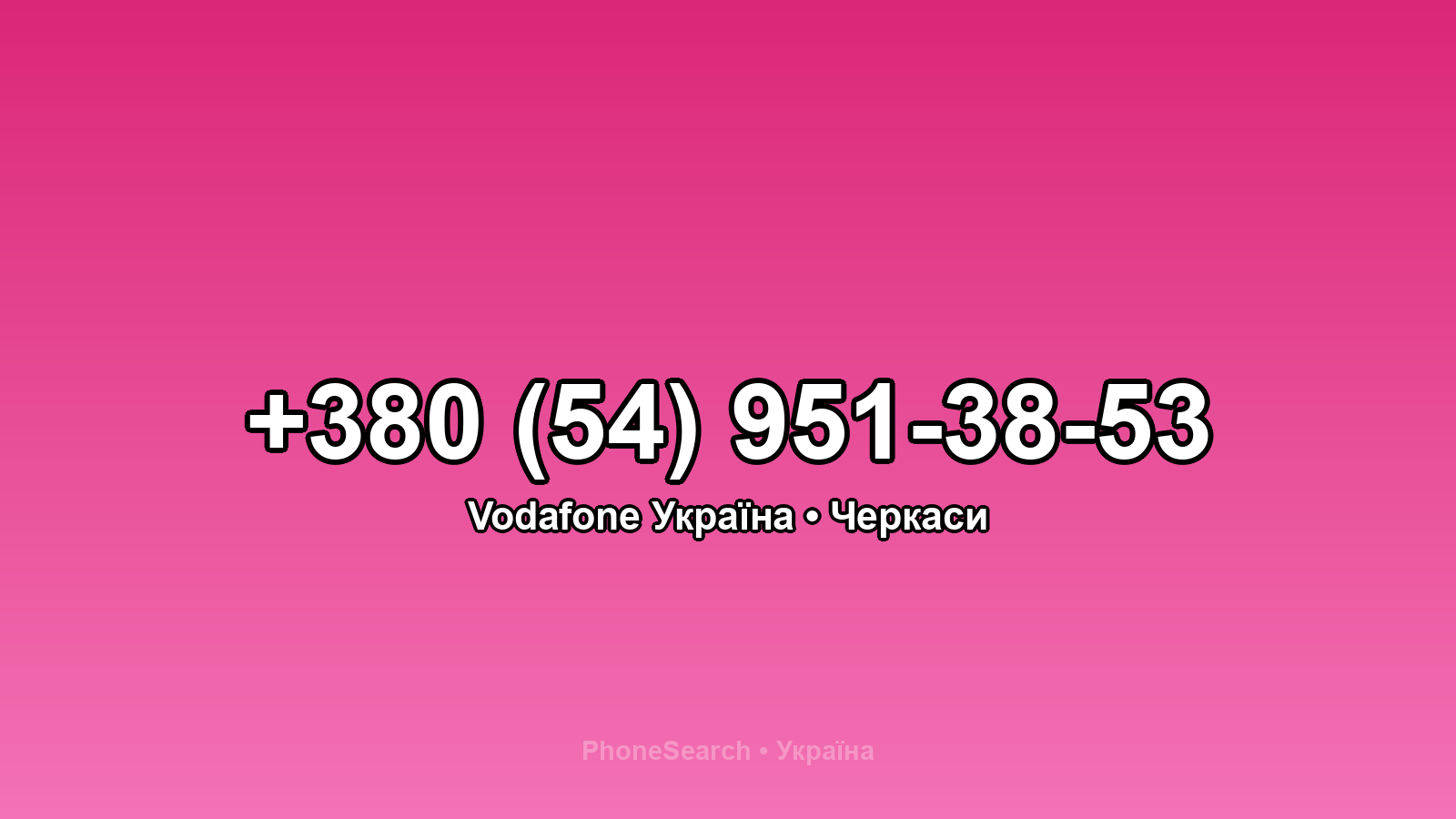 Номер +380 (54) 951-38-53 - вариант 2