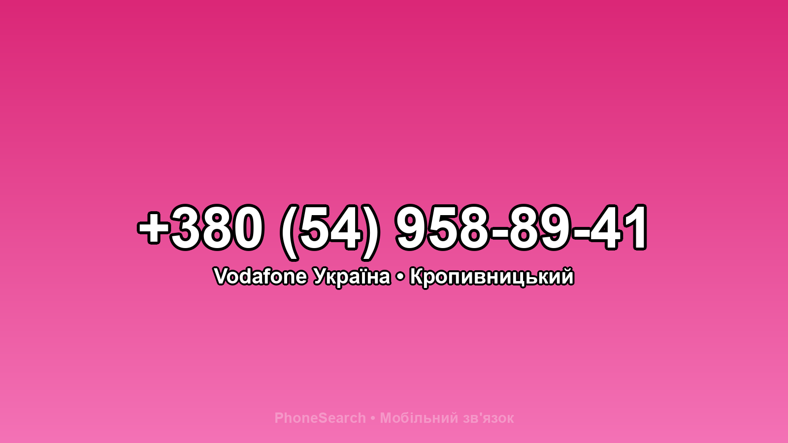 Номер +380 (54) 958-89-41 - вариант 1