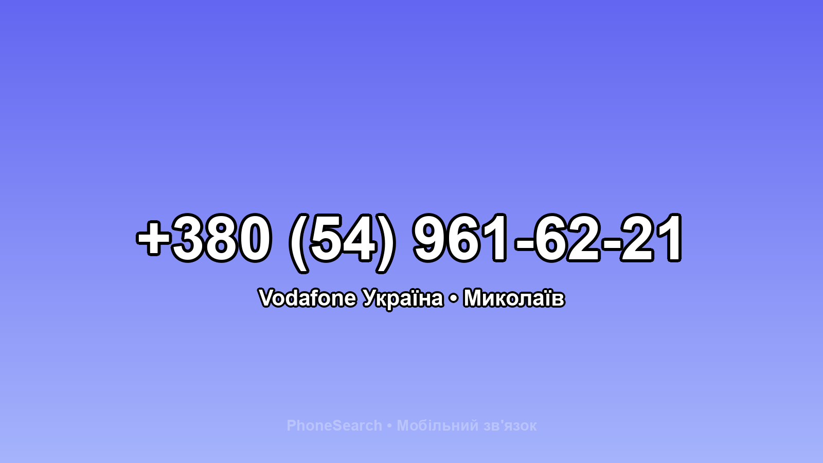 Номер +380 (54) 961-62-21 - вариант 2
