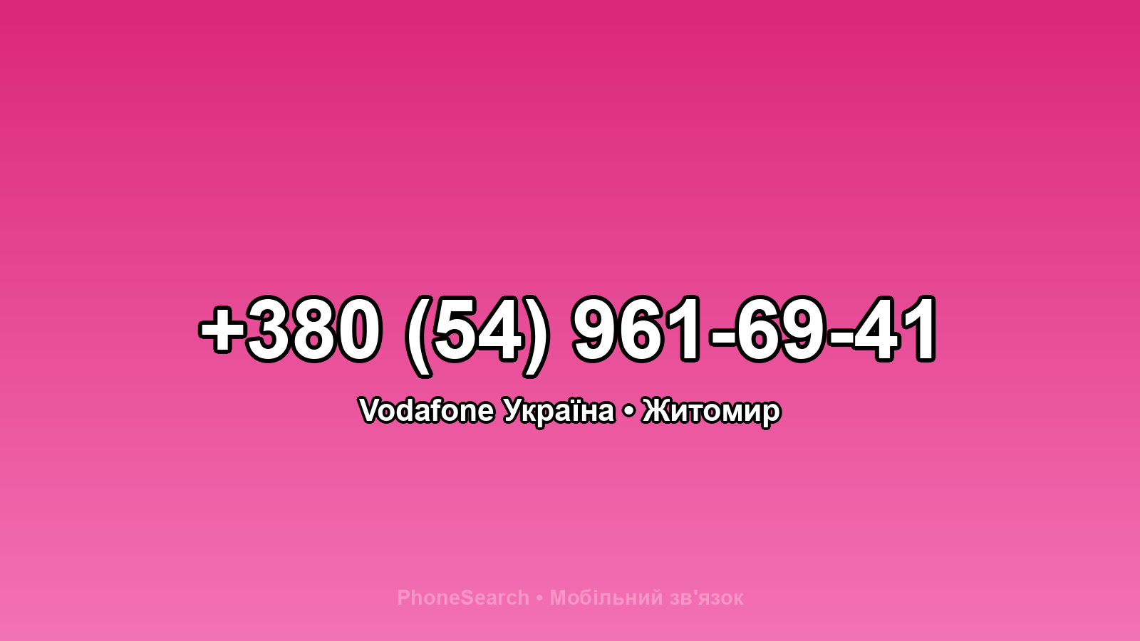Номер +380 (54) 961-69-41 - вариант 1