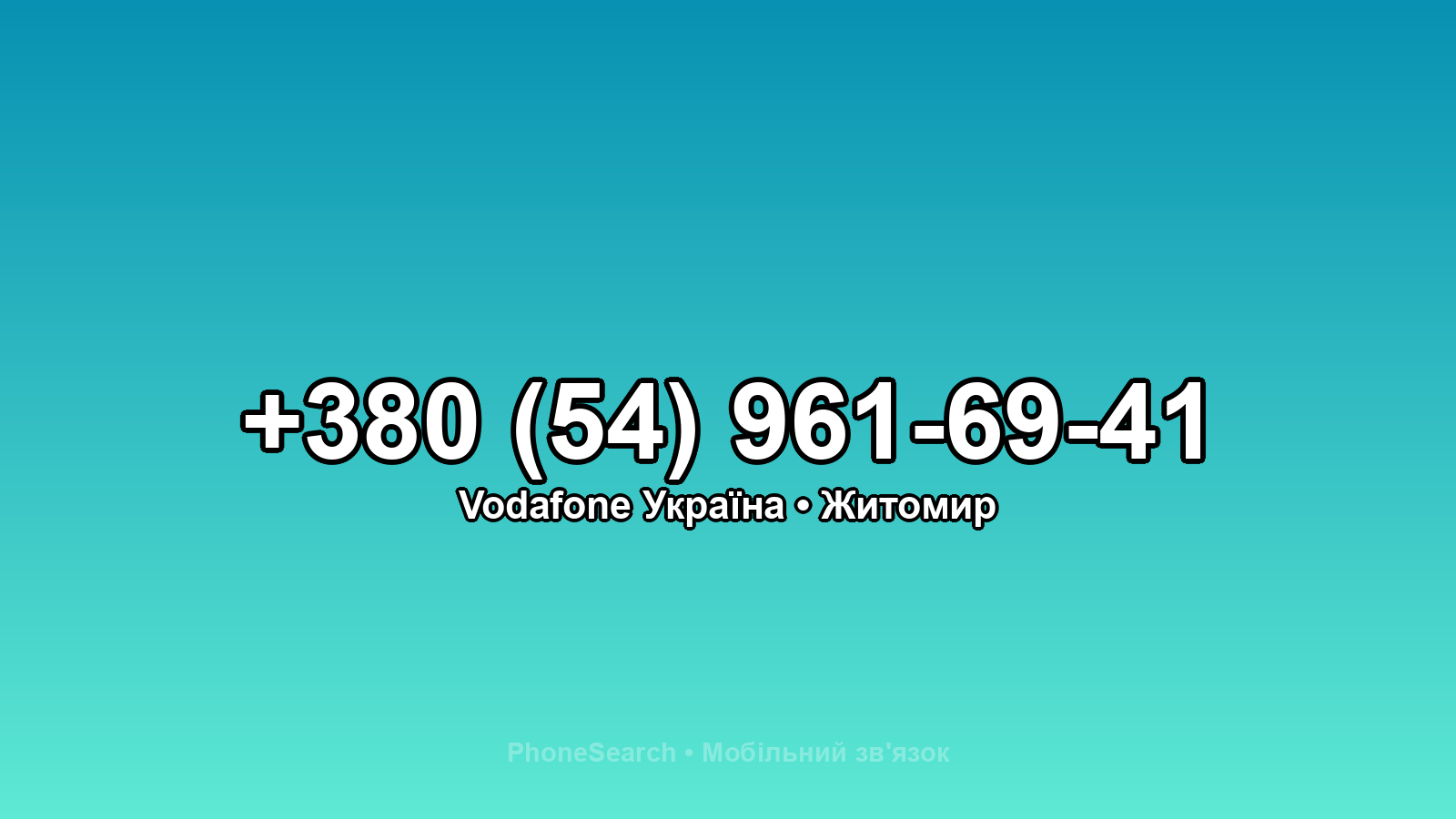 Номер +380 (54) 961-69-41 - вариант 2