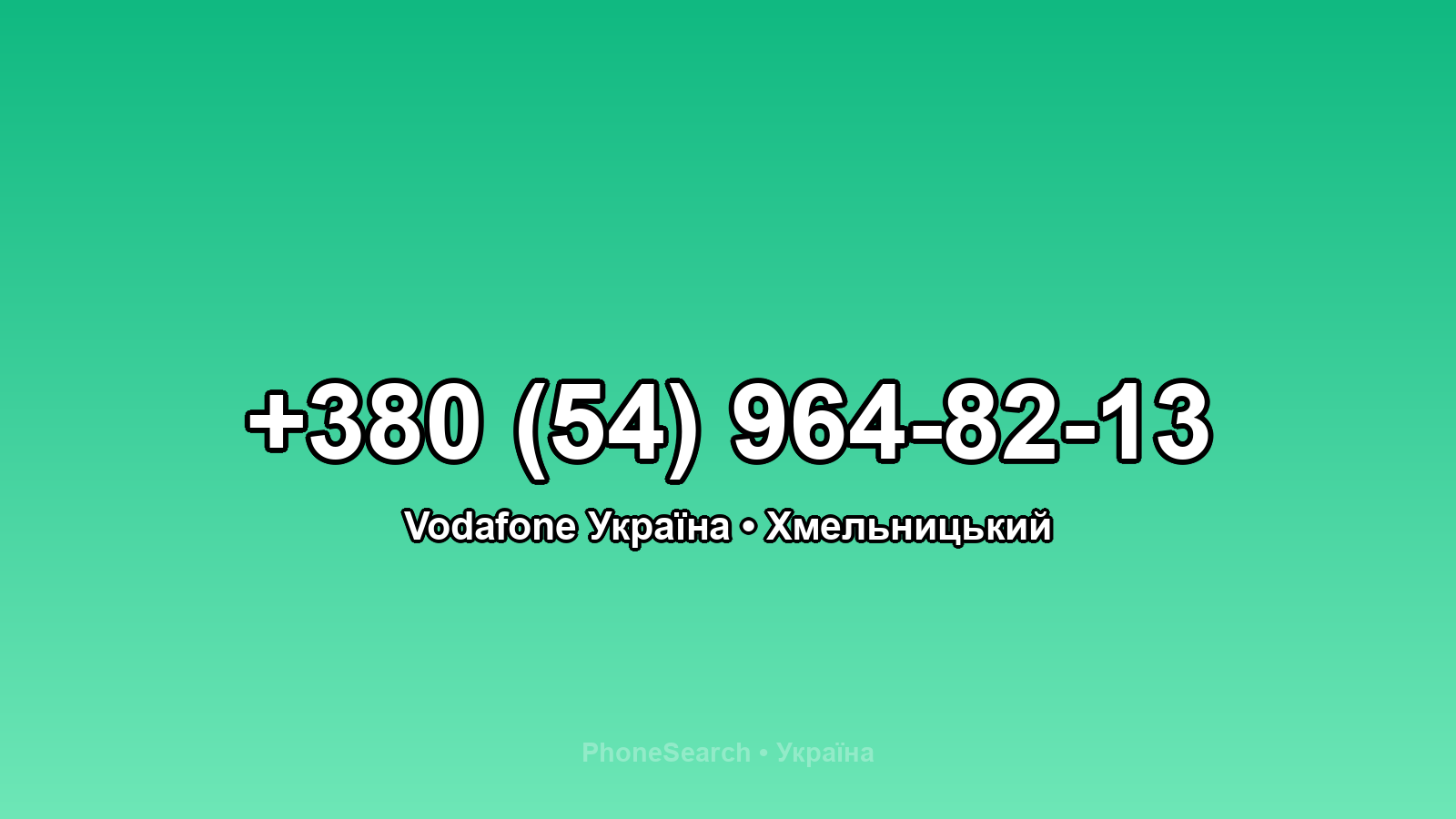 Номер +380 (54) 964-82-13 - вариант 1