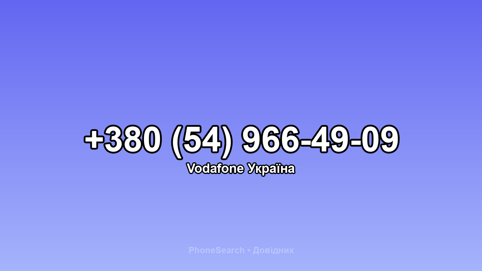 Номер +380 (54) 966-49-09 - вариант 1