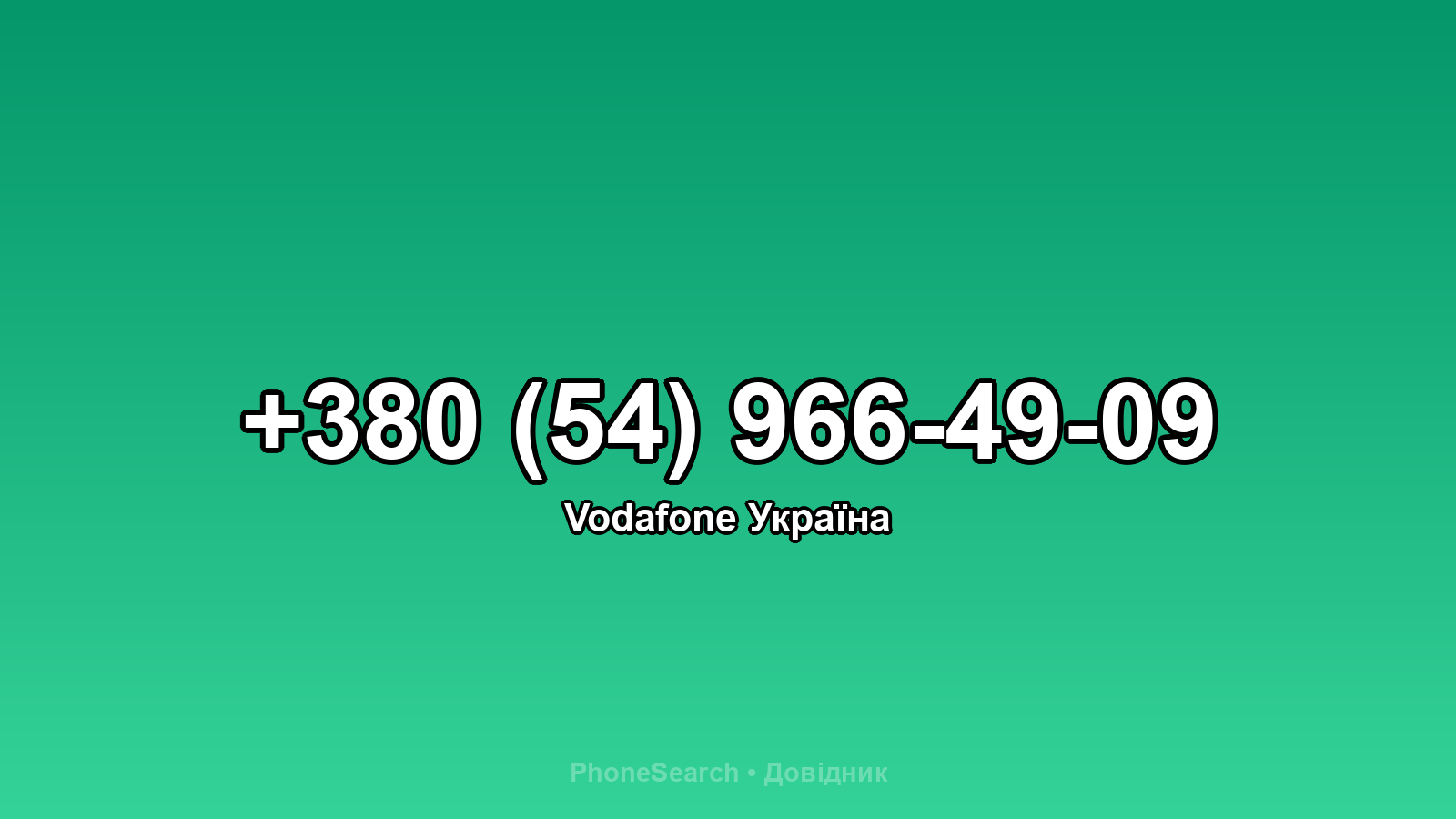 Номер +380 (54) 966-49-09 - вариант 2