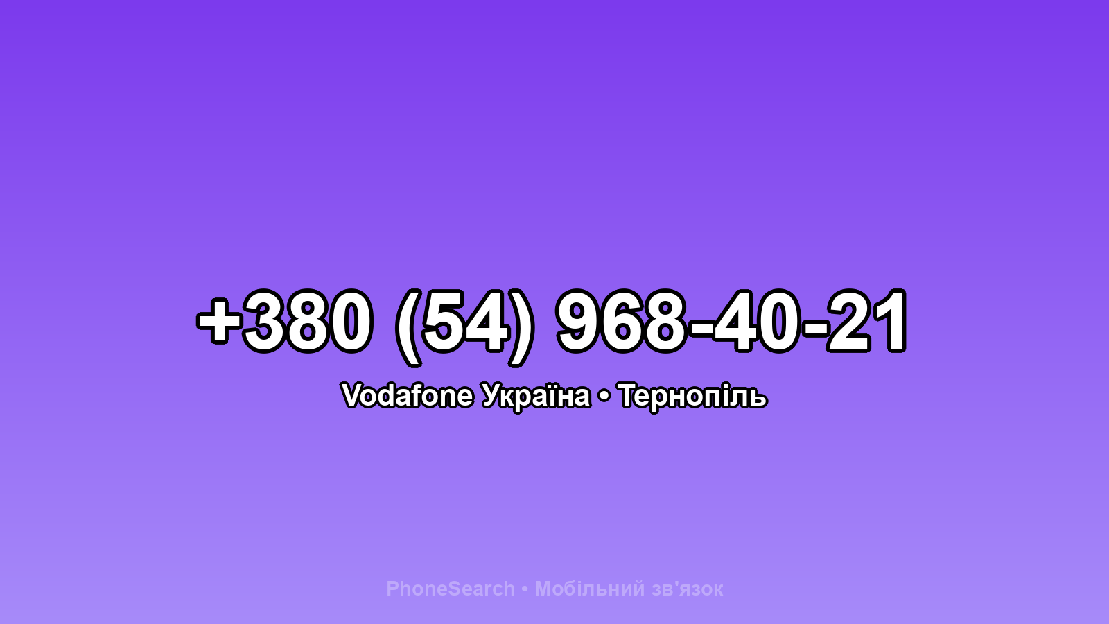 Номер +380 (54) 968-40-21 - вариант 1
