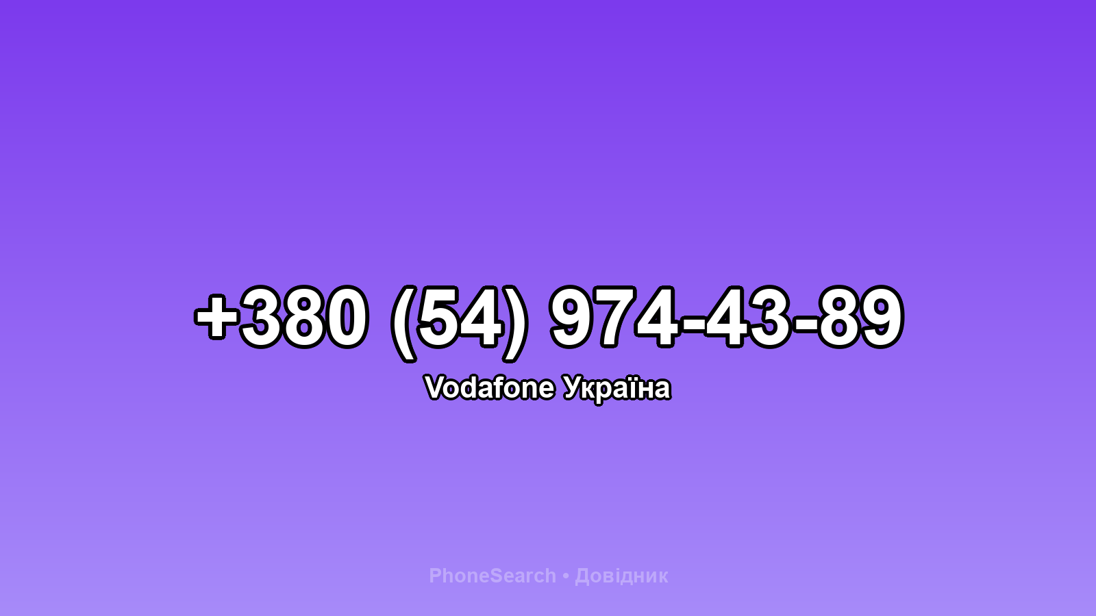 Номер +380 (54) 974-43-89 - вариант 1